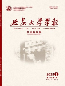 延安大学学报·社会科学版期刊
